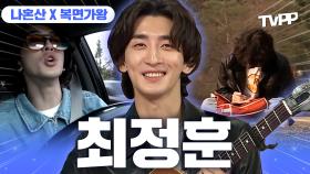 《TVPP》 우리 잔나비 하고 싶은거 다 해💚 인디계 아이돌 최정훈 예능모음.zip | 나혼자산다 | TVPP | MBC 190412 방송 외