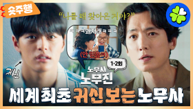 [#노무사노무진 | 1-2회 숏주행] 👻세계 최초 유일무이 귀신 보는 노무사의 탄생⚡ MBC250531방송