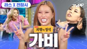 《TVPP》 이제는 전 세계를 휘어 잡을 악마의 스타성😈, 댄서 퀸가비👑의 텐션 즐기기🎆 | 라디오스타 | TVPP | MBC 220119 방송 외