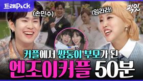 [픽잇] 🎉경 임신 축🎉 쌍둥이 엄마 아빠된👶👶 엔조이커플 예능 50분 모음.zip MBC210428방송 #엔조이커플 #유튜버 #쌍둥이