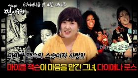 [미스터리 찐이슈지] 마이클 잭슨이 마음을 맡긴 그녀, 다이애나 로스 | MBC210214방송
