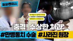 [#실화멘터리] 충격! 수상한 치과 사건들 #만병통치수술 #사라진원장 #실화탐사대 #실화On MBC250116방송
