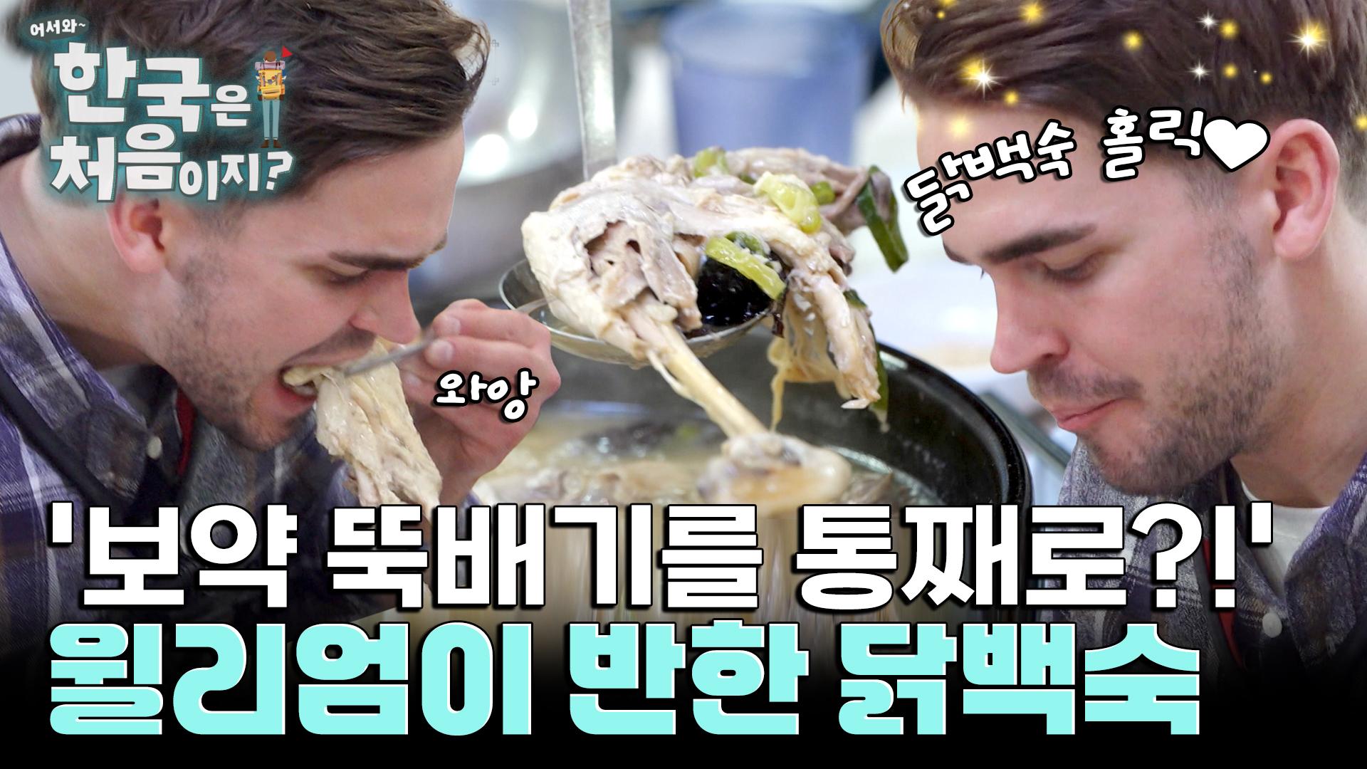 보기만 해도 기력 회복!! 윌리엄이 푹 빠진 십전대보닭백숙♥ | ZUM TV