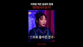 자취방 썩은 냄새의 정체 원한령과의 동거? #심야괴담회