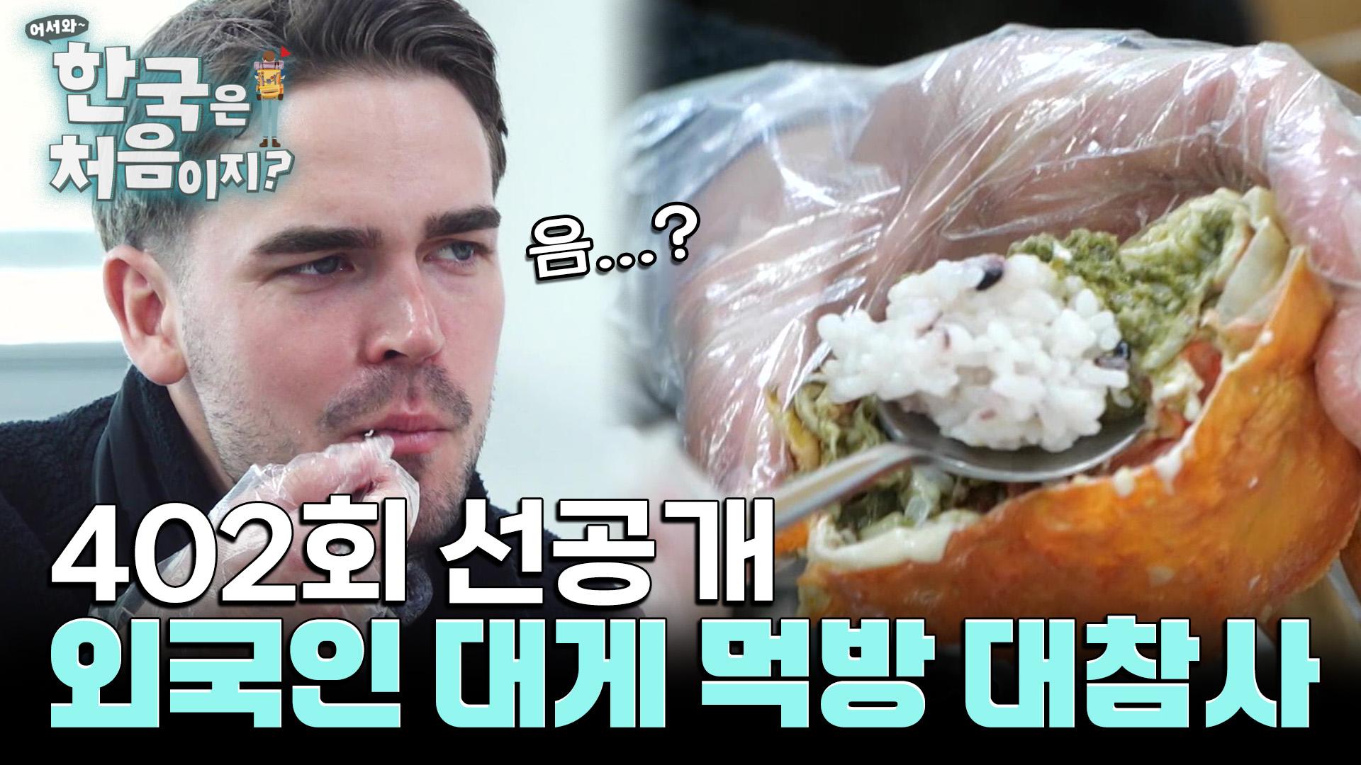 [선공개] 한국인 분노 주의(?) 덴마크인의 대게 먹방 대!참!사 | ZUM TV