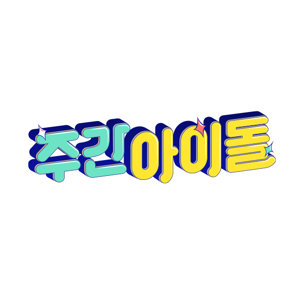주간 아이돌