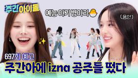 [예고] 주간아이돌 697회 izna편 예고 BEEP BEEP!