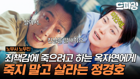 [드파밍] 4회 하이라이트 | ＂미안하면 살아서 사실을 말해줘..＂ 죽으려고 하는 옥자연.. 그리고 정경호를 통해서 전한 의뢰인의 진심..#노무사노무진 MBC250607방송