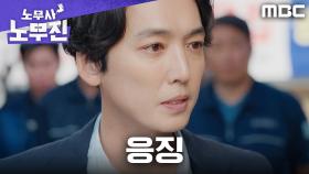 노무사 정경호, 법으로 가해자들을 응징하다!, MBC 250531 방송