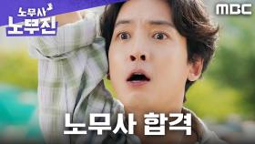 퇴직금 날려서 인생 망친 정경호, 노무사 시험 합격하다?!, MBC 250530 방송