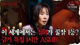 [#심괴ASMR] 이 세계에선 심괴가 꿀잠 1등? 금기 특집 1시간 ASMR #심야괴담회 #심괴 #어둑시니 #midnight #horrorstory MBC210527방송