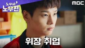 불법 운영 공장에 잠입한 차학연, 충격 실태에 말잇못, MBC 250531 방송