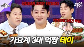 [픽잇] 밥 9공기에 반찬으로 고기 무한리필ㄷㄷ 보법이 다른 대식가 테이의 먹방 철학 MBC250604방송 #라스 #테이