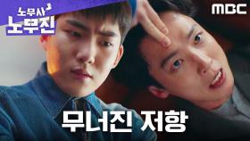 탕준상, 정경호의 저항을 꺾고 황보름별의 기억을 강제 주입!, MBC 250606 방송