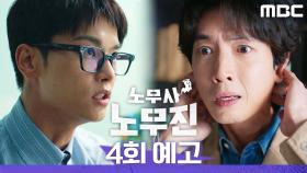 [4회 예고] ＂결정적인 단서가 될 수 있어＂, MBC 250607 방송