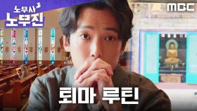 종교 풀코스를 돌아도 정경호의 퇴마는 불가능할까요?ㅠㅠ, MBC 250606 방송