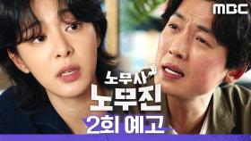 [2회 예고] ＂귀신이 보인다는 건 사실인 거지?＂, MBC 250531 방송
