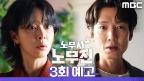 [3회 예고] ＂가자, 복수하러＂, MBC 250606 방송