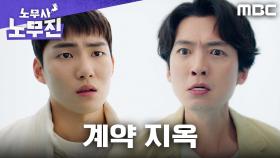 읽지 않고 서명한 대가, 정경호는 끝나지 않는 계약에 갇혔다, MBC 250606 방송