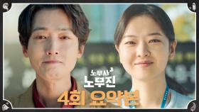 4회 요약본 | ＂미안해..＂ 옥상에서 뛰어내리려던 옥자연을 붙잡은 손? 정경호가 대신 전한 신입 간호사의 진심 #노무사노무진 MBC250607방송