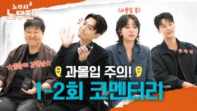 정경호의 아이디어로 탄생한 명장면은? ＜노무사 노무진＞ 1-2회 코멘터리, MBC 250531 방송
