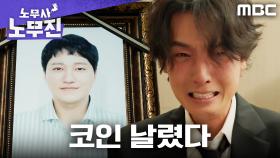 김대명 믿고 퇴직금 올인한 정경호, 끝은 코인 폭망...ㅠㅠ, MBC 250530 방송