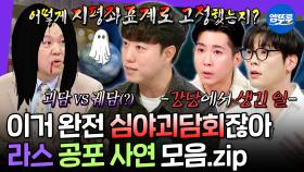 [엠뚜루마뚜루] 여기가 심야괴담회야? 라스야? 라스잖아!!!😲 여름날 오싹해지는 실화 괴담 모음.zip | #궤도 #최다니엘 #김구라 MBC240619방송