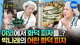 [엠뚜루마뚜루] 이제는 피자까지 만드는 요잘알 박나래🤤 어란 스승님을 위한 어란+아스파라거스 화덕 피자✨| #박나래 MBC250606방송