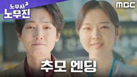 [추모 엔딩] 정경호, 떠나는 황보름별에게 마지막 인사를 건네다 (+쿠키 영상), MBC 250607 방송