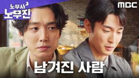 ＂너무 후회돼요＂ 남겨진 이들의 후회에 정경호가 건넨 위로, MBC 250607 방송