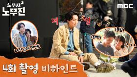 정경호, 선배미 뿜뿜하는 ＜노무사 노무진＞ 4회 비하인드, MBC 250607 방송