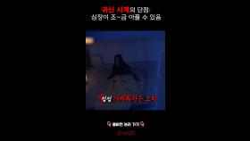 귀신 시계의 단점: 심장이 조~금 아플 수 있음 #심야괴담회