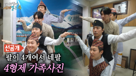 [선공개] 4형제의 가족사진📷 네팔 공식 포즈, 팔이 네 개니까 네팔🙌🙌, MBC 250608 방송