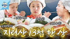 [픽잇] 먹잘알 박나래의 귀한 어란 요리&지리산 13첩 한 상 먹방 MBC250606방송 #나혼산 #박나래 #먹방