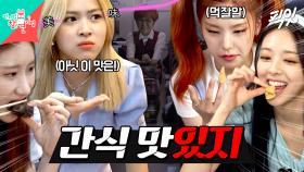 [픽잇] 예쁘기만 하고 매력은 없는 애들과는 먹는 보법이 다른 ITZY(있지)의 간식 먹방 MBC210703방송 #전참시 #있지