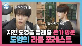 《스페셜》 지친 도영을 달래줄 본가 방문🍀 도영의 리틀 포레스트🌼, MBC 250606 방송