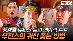 [드파밍] 3회 하이라이트 | 두 번째 의뢰인에게 몸 뺏긴 정경호..?🫢 몸을 되찾기 위해 무진스가 찾아간 사람(들)은?👻 #노무사노무진 MBC250606방송