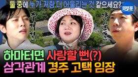 [엠뚜루마뚜루] ※기습 러브라인 주의※ 여러모로 뜨거운 세 코미디언(?)의 경주 유적지st 칼국숫집 임장 | #박나래 #양세찬 #주우재 MBC250605방송