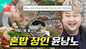 [픽잇] 혼밥도 야무지게 씹고 맛보고 마시고 즐기는 윤남노의 세발나물 불고기 한상(Feat. 오이칵테일) MBC250607방송 #윤남노 #불고기 #먹방