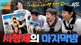 [픽잇] 기빠시덱 완전체가 마지막 밤을 보내는 방법 MBC250608방송 #태어난김에세계일주4