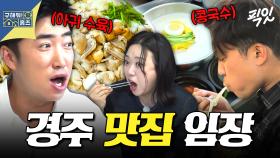 [픽잇] 경주에서 찾은 양슐랭 3스타 맛집(?) 임장도 잊을 뻔한 아귀 수육 & 왕릉 뷰 콩국수 MBC250605방송 #구홈 #경주맛집