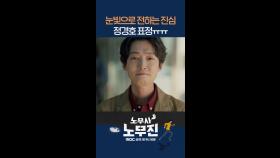 정경호만 보면 눈물 나는 병이 생겼어요 #노무사노무진 #MBCdrama
