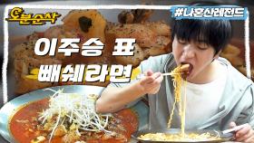 [오분순삭] 자취생들 해장은 이렇게 하세요😄 없던 숙취도 날려주는 이주승 표 빼쉐라면 먹방🍜ㅣ나혼자산다 ⏱오분순삭 MBC220211방송