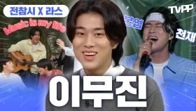 《TVPP》 위로를 전하는 '뱁새'🕊️ 이무진의 음악 영화 일상🎵 | 전지적참견시점 | TVPP | MBC 220312 방송
