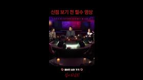 신점 보기 전 필수 영상 #심야괴담회