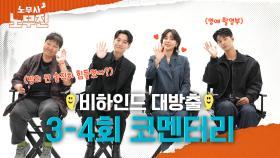 아무도 몰랐던 무진스 사무실의 비밀! ＜노무사 노무진＞ 3-4회 코멘터리, MBC 250607 방송