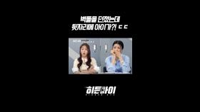 벽돌을 던졌는데 뒷자리에 아이가?! ㄷㄷ l #히든아이 l #MBCevery1 l #shorts