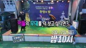 열창 중인 뼈우재 옆 비보잉 하는 대호..? 난리 난 홈즈 가문😮, MBC 250612 방송