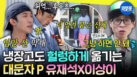 [엠뚜루마뚜루] 깡촌캉스 케미는 이때부터ㅋㅋㅋㅋ🤣 패트와 매트처럼 냉장고 운반하는 극P 유재석X이상이 조합ㅣ#이상이 #유재석 MBC241005방송