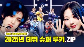 [아이돌.zip] 2025년에 뜨겁게 데뷔한 슈퍼 신인들 모음🌟 모아보기❣️ l 하츠투하츠(Hearts2Hearts), 클로즈 유어 아이즈(CLOSE YOUR EYES) 외